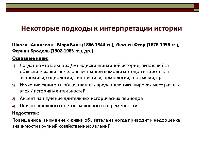Школа «Анналов»  [Марк Блок (1886-1944 гг.), Люсьен Февр (1878-1956 гг.),  Фернан Бродель